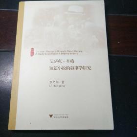 外国文学研究丛书：艾萨克·辛格短篇小说的叙事学研究