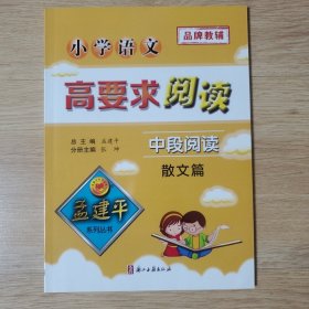 孟建平系列丛书：小学语文高要求阅读·中段阅读--散文篇