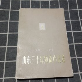 山东三十年短篇小说选（1949一1979） 上