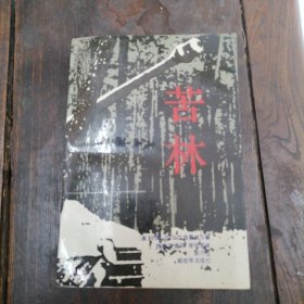 苦林