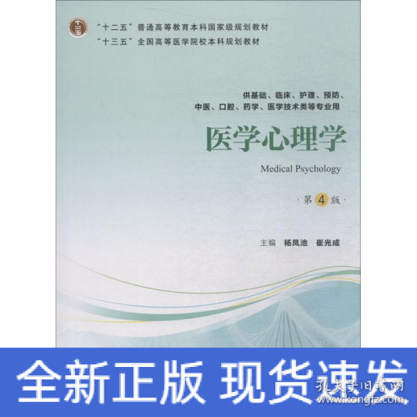 医学心理学（第4版供基础临床护理、预防、中医口腔、药学、医学技术类等专业用）