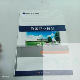 （正版二手）教师职业技能庞荣9787569209273吉林大学出版社