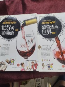 漫话葡萄酒：葡萄酒的世界（上下册）