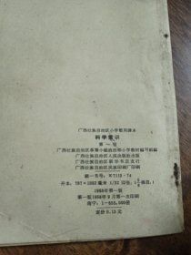 广西壮族自治区小学暂用课本科学常识第一册