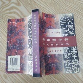 云南图书馆历史现状研究（7品大32开有磨损书名页有钤印外观及书口有水渍2001年1版1印2000册486页33万字）57394