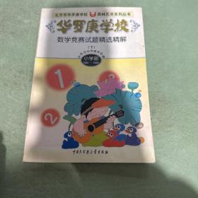 華羅庚學校數(shù)學競賽試題精選精解.下:小學部·1995～1998