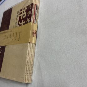 马华林书法教学示范作品（6册全）122-08