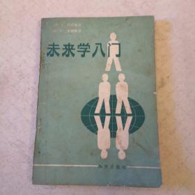 未来学入门