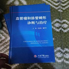 血管瘤和脉管畸形诊断与治疗