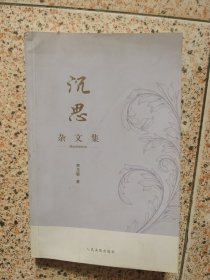 沉思（杂文集）