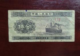 人民币 纸币 伍分 罗马冠号。品相请买家看图自鉴自定。实拍图有色差。货号05