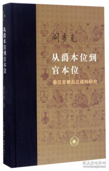 从爵本位到官本位：秦汉官僚品位结构研究（增补本）