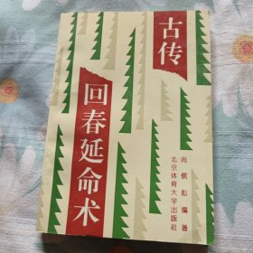 古传回春延命术（中柜2存放）
