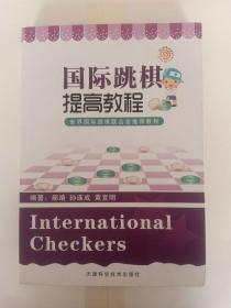 国际跳棋提高教程