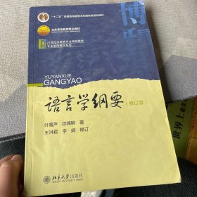 语言学纲要（修订版）