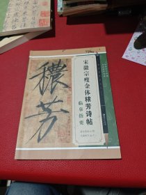 宋徽宗瘦金体秾芳诗帖临摹指要