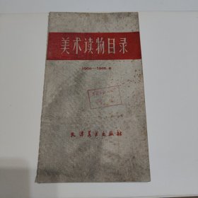 美术读物目录 1964-1965 天津美术出版社