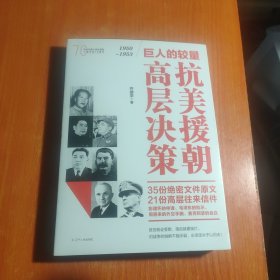 巨人的较量：抗美援朝高层决策