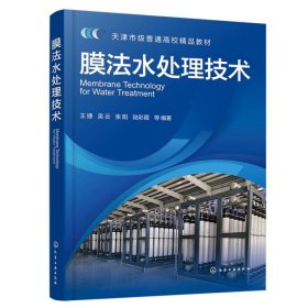膜法水处理技术（王捷）