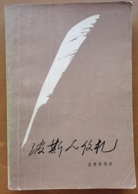 波斯人信札