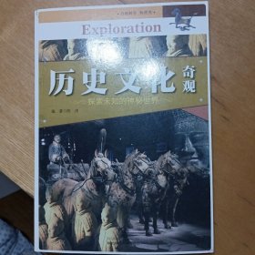 历史文化奇观