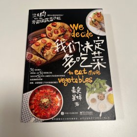 我们决定多吃菜