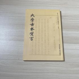 大学古本质言  原版书