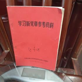 学习新党章参考资料