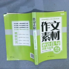 作文素材·妙语佳句积累与运用