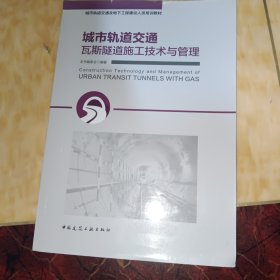 城市轨道交通瓦斯隧道施工技术与管理