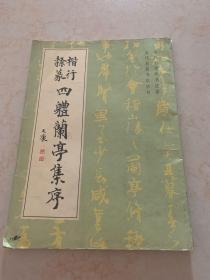 楷行隶篆四体兰亭集序 1994年