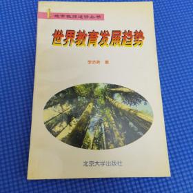 世界教育发展趋势——地市教师进修丛书