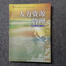 卓越·21世纪管理学系列：人力资源管理（第四版）/复旦卓越·21世纪管理学系列