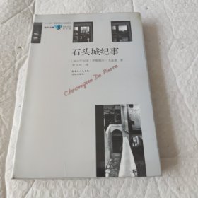 石头城纪事