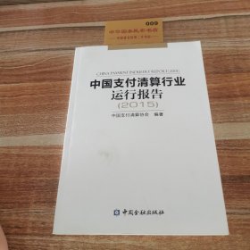 中国支付清算行业运行报告2015