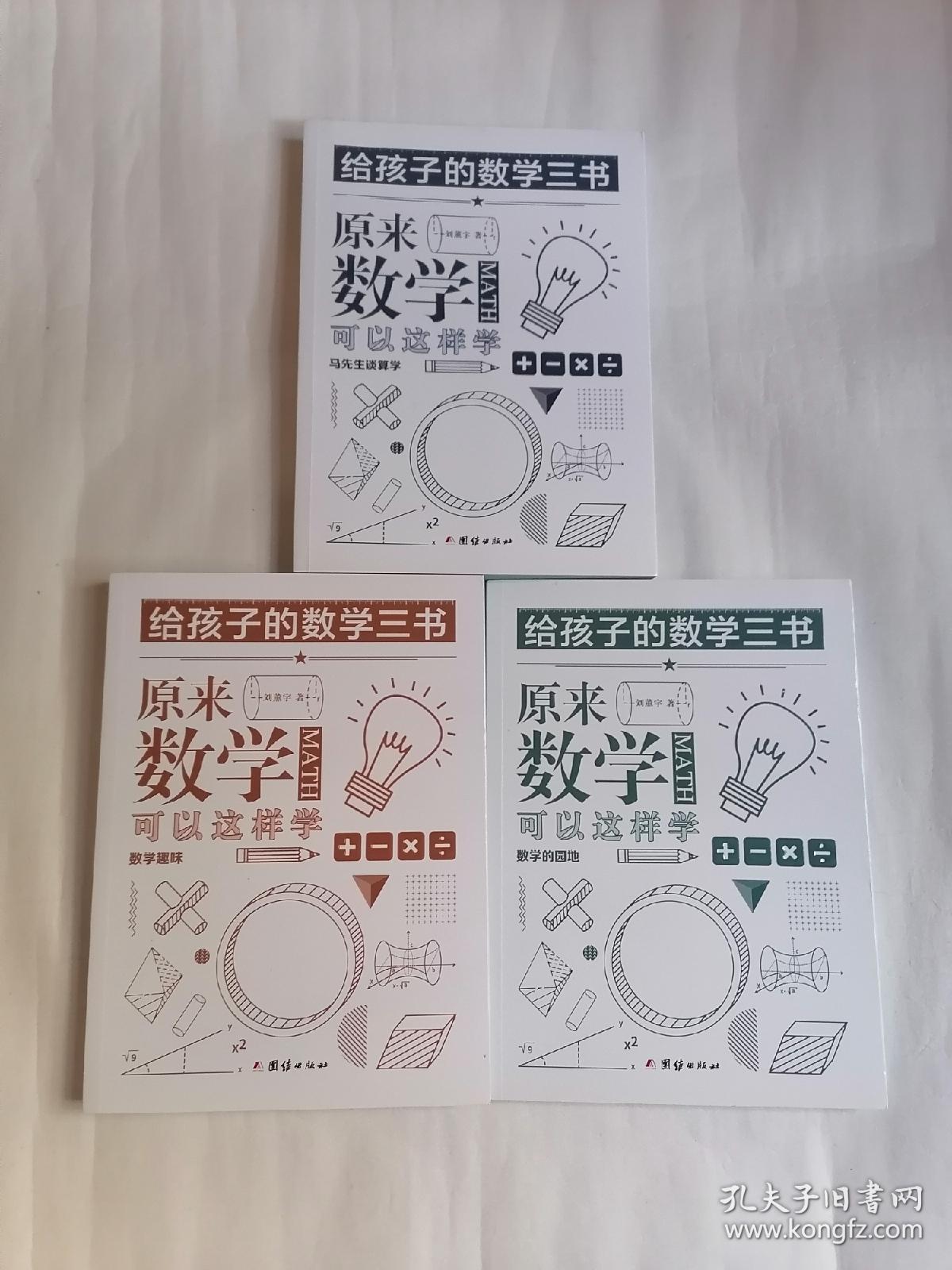 给孩子的数学三书：原来数学可以这样学（全三册）