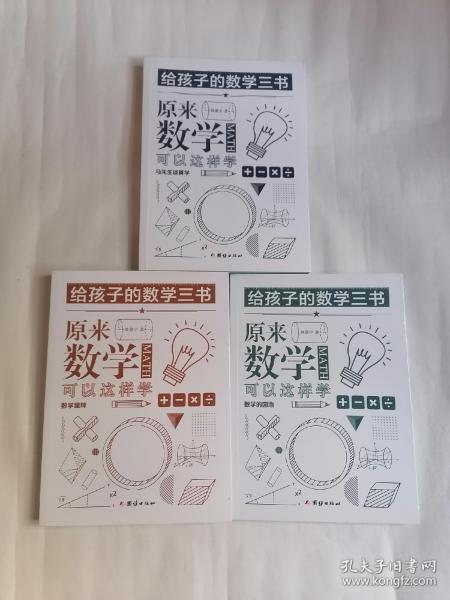 给孩子的数学三书：原来数学可以这样学（全三册）