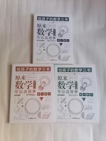 给孩子的数学三书：原来数学可以这样学（全三册）