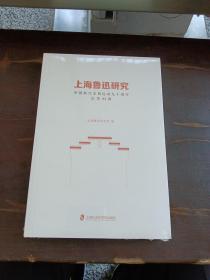 上海鲁迅研究·中国新兴木刻运动九十周年（总第93辑）