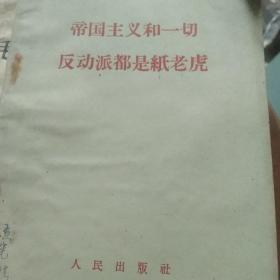 50年代中苏通讯  帝国主义和一切反动派都是纸老虎