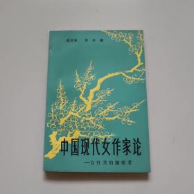 中国现代女作家论(女性美的探索者)