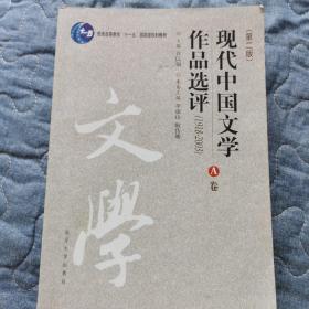 现代中国文学作品选评 1918-2003