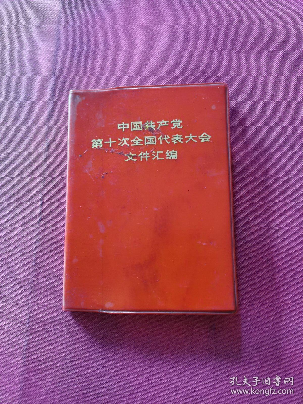 中国共产党第十次全国代表大会文件汇编