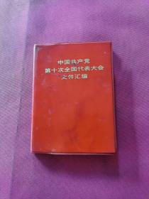 中国共产党第十次全国代表大会文件汇编