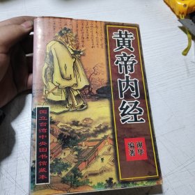 黄帝内经