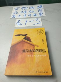 遇见未知的自己：全新修订版