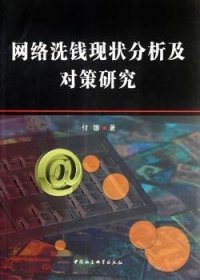 【正版新书】 网络洗钱现状分析及对策研究 付雄 中国社会科学出版社