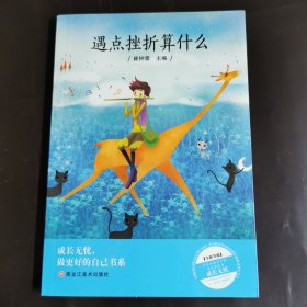 成长无忧 做最好的自己书系 （套装共8册）我为自己喝彩 我在为自己读书 少儿励志成长丛书