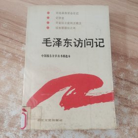 毛泽东访问记