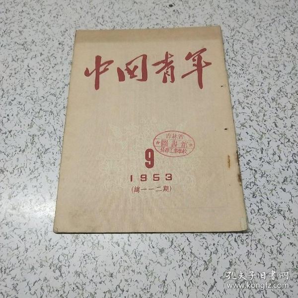 中国青年1953年第9期(总112期)